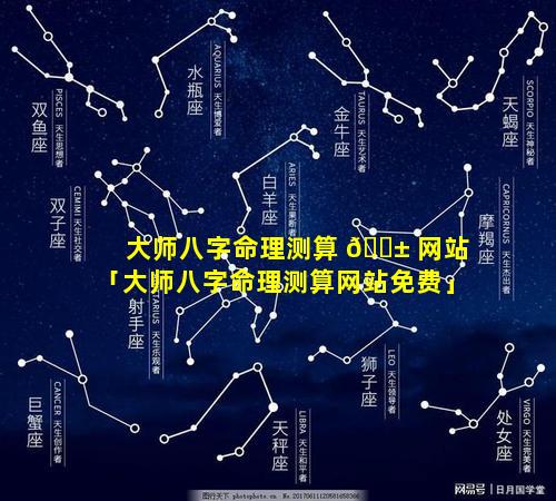 大师八字命理测算 🐱 网站「大师八字命理测算网站免费」